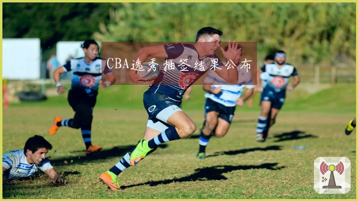 CBA选秀抽签结果公布