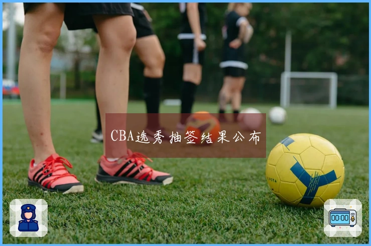 CBA选秀抽签结果公布