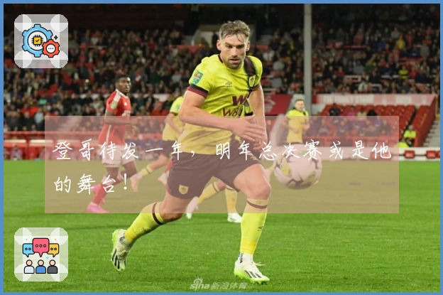 登哥待发一年，明年总决赛或是他的舞台！