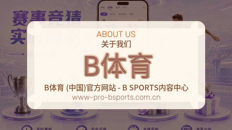 B体育服务理念